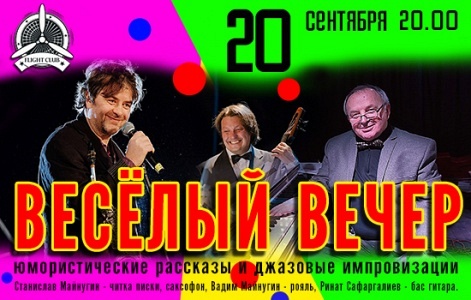 Веселый вечер Веселый вечер
